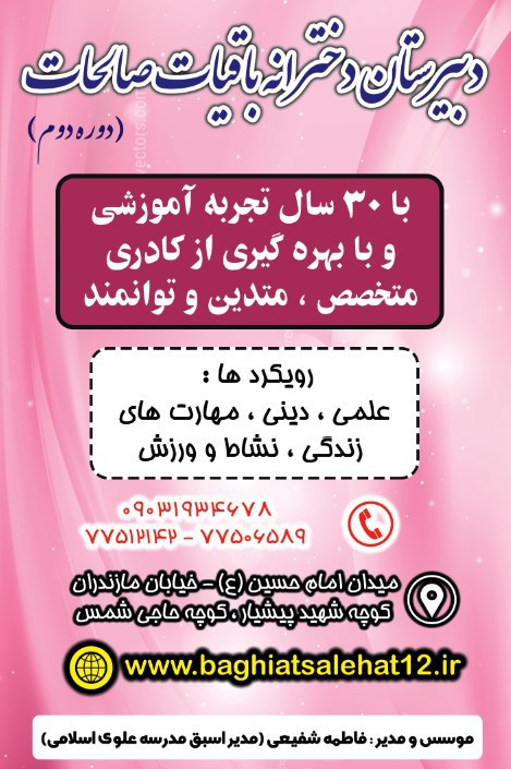دبیرستان باقیات صالحات