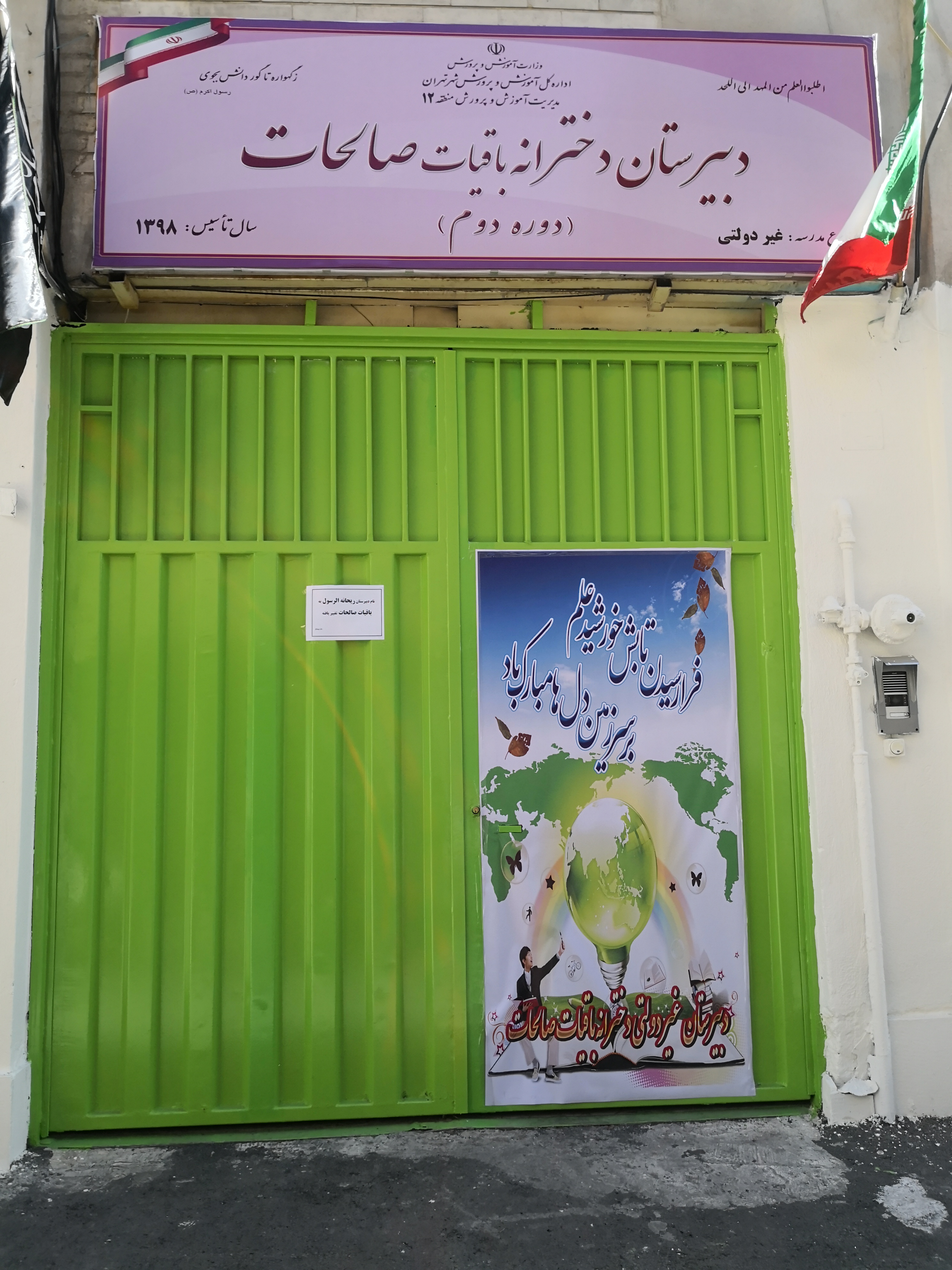دبیرستان باقیات صالحات
